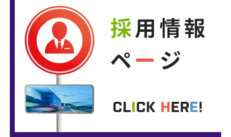 採用情報ページ